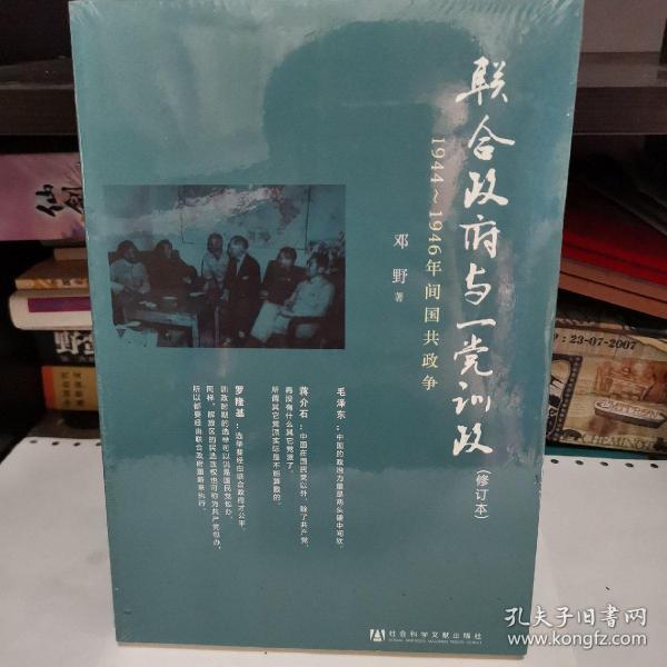 联合政府与一党训政：1944～1946年间国共政争