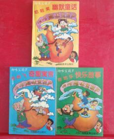 趣味宝葫芦：哈哈乐快乐故事、哈哈飞奇趣寓言、哈哈笑幽默童话（全3册合售）