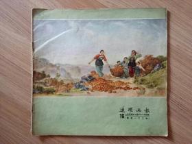 连环画报   1955.8