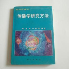 传播学研究方法/新世纪科技传播丛书