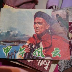 《甲午风云》 河北人民出版社 连环画近十品