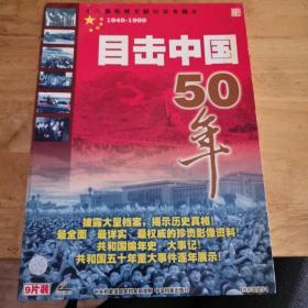 目击中国50年