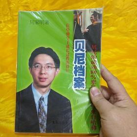 贝尼档案(一位哈佛学子成长过程的设计)