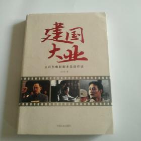 建国大业 : 王兴东电影剧本及创作谈