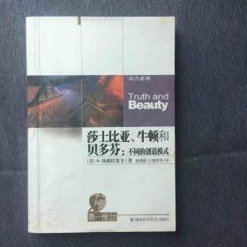 莎士比亚、牛顿和贝多芬：不同的创造模式