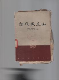 四幕九场话剧.智取威虎山.修改本.1959年