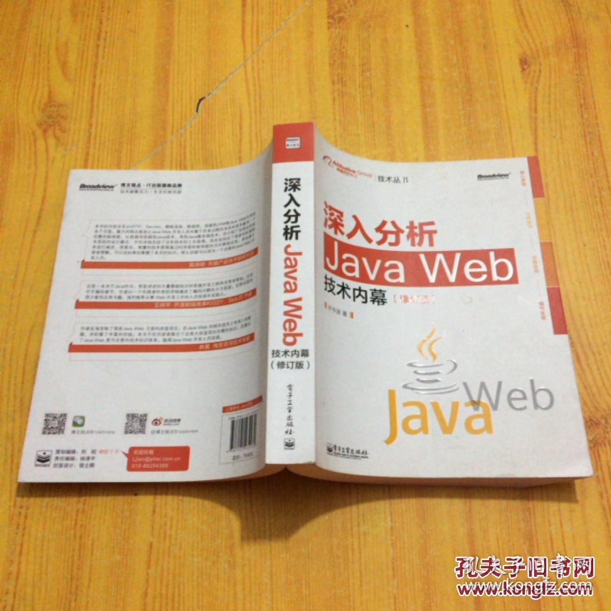 深入分析Java Web技术内幕（修订版） 许令波 著 / 电子工业出版社