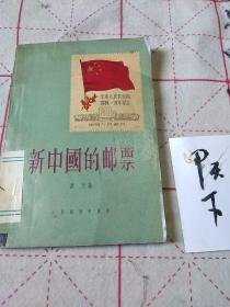 珍贵集邮文献：56年人民邮电社初版 《新中国的邮票》插图本