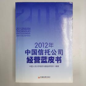 2012年中国信托公司经营蓝皮书