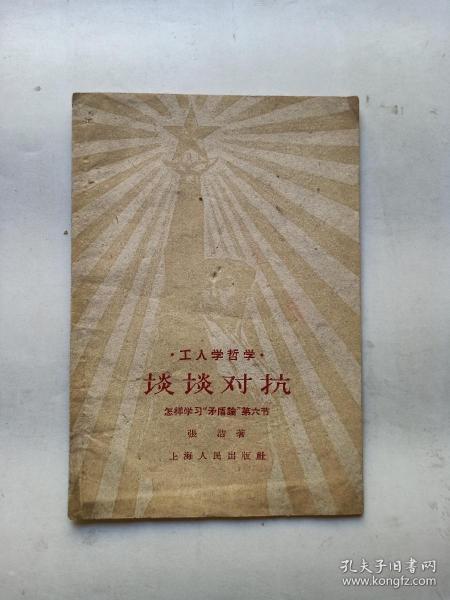 谈谈对抗：怎样学习“矛盾论”第六节——工人学哲学（1959年一版一印）