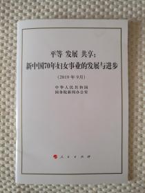 平等 发展 共享：新中国70年妇女事业的发展与进步