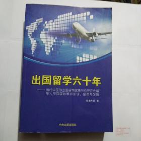 出国留学六十年 : 当代中国出国留学政策与引导在
外留学人员回国政策的形成、改革与发展
