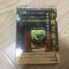 中国美术全集CD一ROM建筑艺术编民居建筑