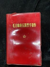 1970年一版一印，毛主席的五篇哲学著作，中国人民解放军战士出版社