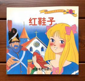 红鞋子 中文版 彩图世界经典童话故事1