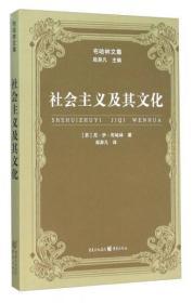 【品好正版】社会主义及其文化
