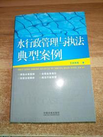 水行政管理与执法典型案例