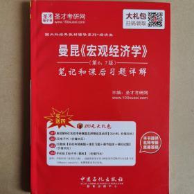 曼昆《宏观经济学》笔记和课后习题详解第（6、7版）