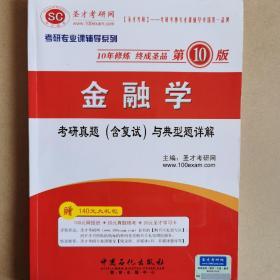 圣才教育·考研专业课辅导系列：金融学考研真题（含复试）与典型题详解（第10版）