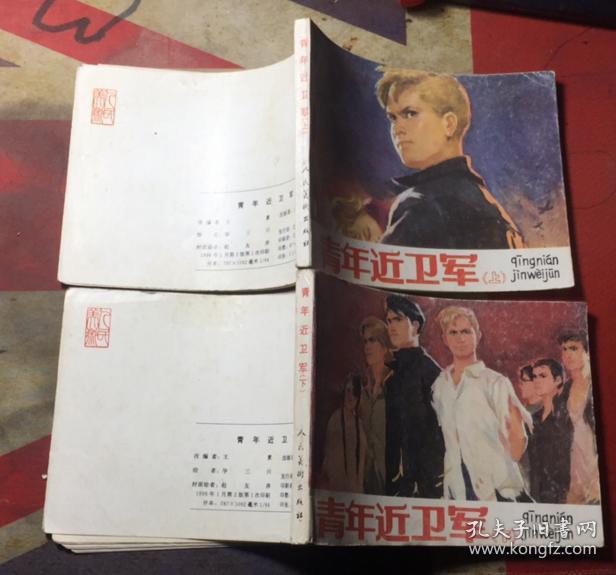 正版  青年近卫军[上下]连环画；1996年2版一印
