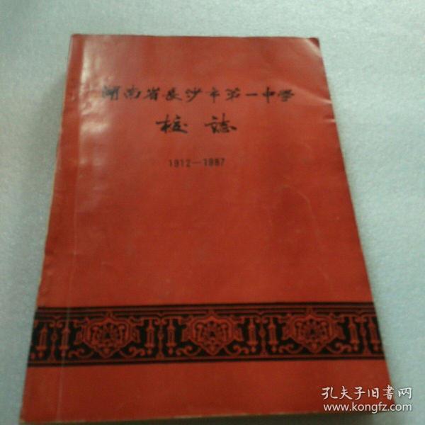 湖南省长沙市第一中学校志（1912-1987）