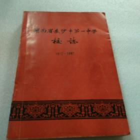 湖南省长沙市第一中学校志（1912-1987）