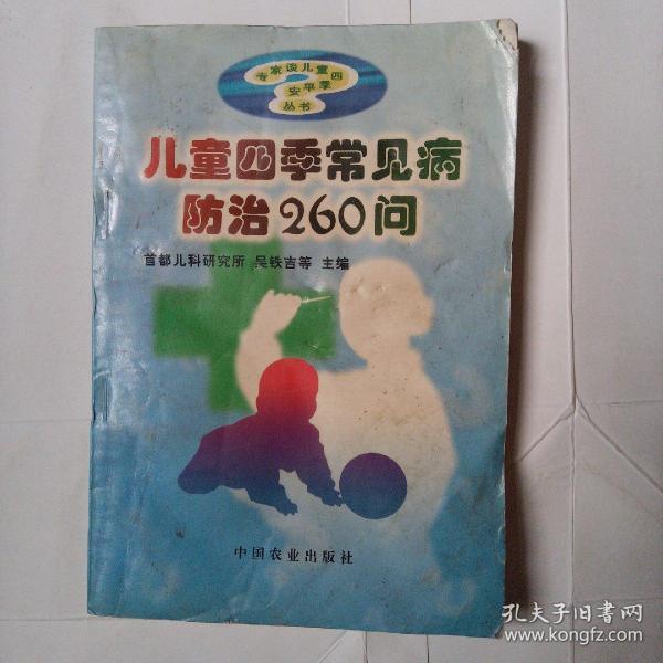 儿童四季常见病防治260问