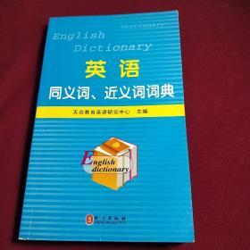 职称英语系列：英语同义词、近义词词典（2013）（理工类）