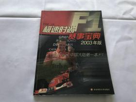 极速时尚F1赛事宝典 2003版