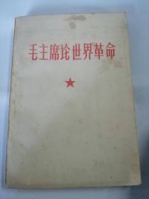 毛主席论世界革命-毛像林题完整（32开）东铁皮柜-上层