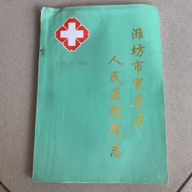 潍坊市寒亭区人民医院院志（1946-1996）