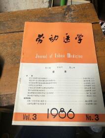 劳动医学。1986        3.第三卷