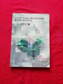 三北防护林体系二期工程总结表彰暨三期工程动员大会文件汇编