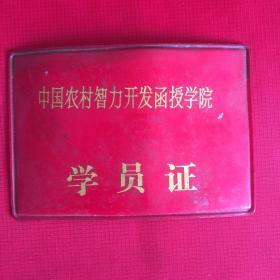 中国农村智力开发函授学院学员证