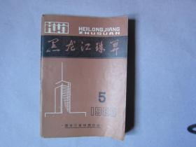 黑龙江珠算1985年第5期