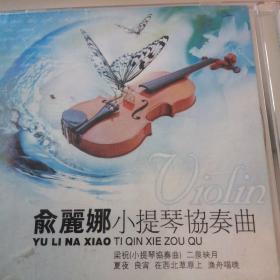 《俞丽娜小提琴协奏曲》梁祝，二泉映月、良宵、夏夜等共2片33首。