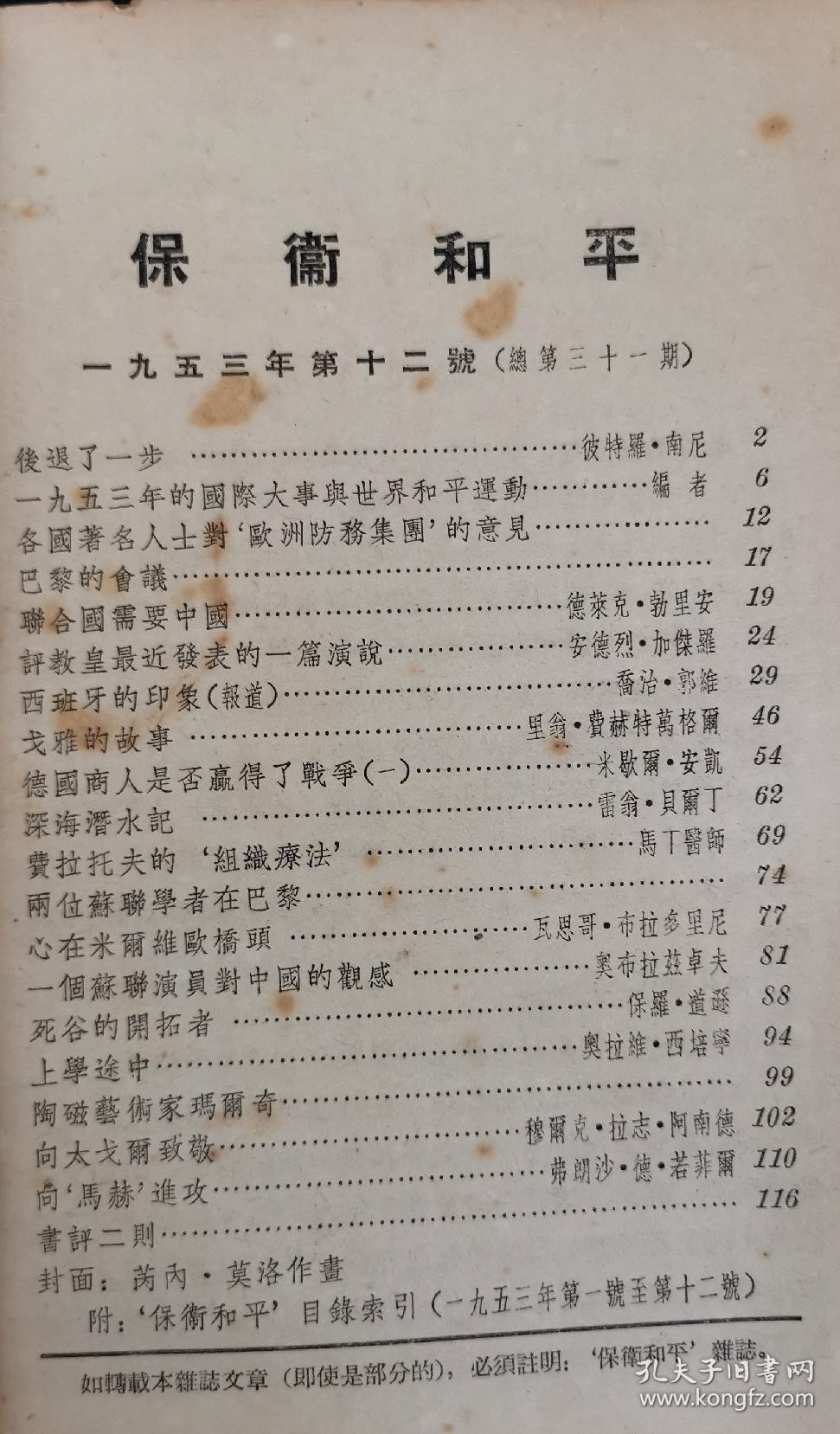 保卫和平 （月刊）1953年第12期 总第31期