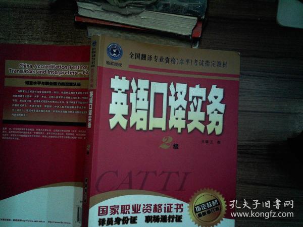 英语口译实务（二级）  有光盘