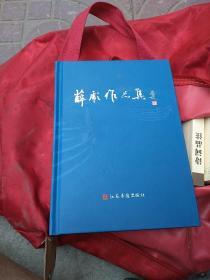 薛彪作品集