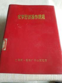 《化学分析操作规程（上海第一钢铁厂中心实验室）》馆藏32开软精装，西6--5（7）