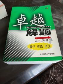 卓越解题:高中三年级（数学.英语.语文）