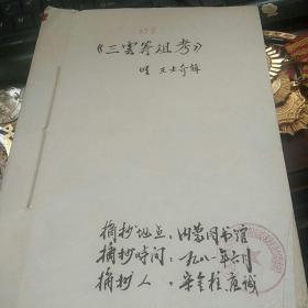 手稿 《三云筹俎考》明 王士奇辑  1981.6宋金柱摘抄于内蒙古图书馆 手稿十余页 为内蒙古托县及山西等地史料