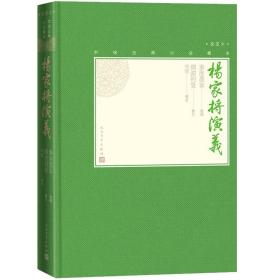 中国古典小说藏本：杨家将演义（精装）