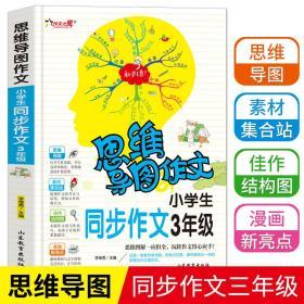 思维导图作文：小学生同步作文3年级/集思维导图形象记忆图趣味漫画为一体的新概念作文辅导书