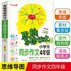 思维导图作文：小学生同步作文4年级/集思维导图形象记忆图趣味漫画为一体的新概念作文辅导书　