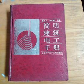 简明建筑电工手册（修订本）