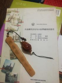 大众娱乐文化与大世界建筑的变迁  同济大学硕士学位论文 建筑设计  现货B011Z