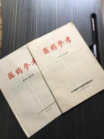 医药参考 第三期 第四期【老杂志期刊】