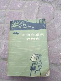 阿尔布卓夫戏剧选