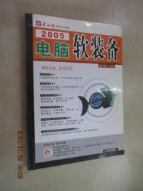 2005电脑软装备   内有光盘